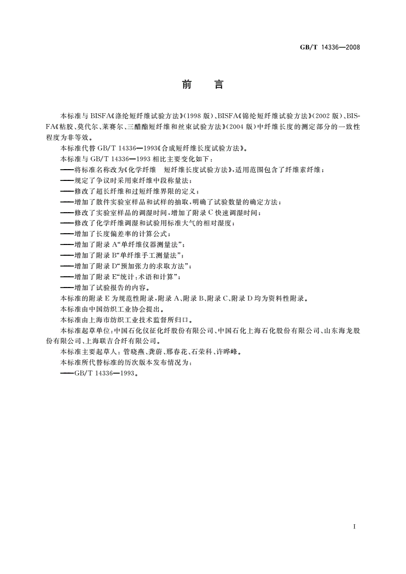 GB/T 14336-2008 化学纤维 短纤维长度试验方法-第2页
