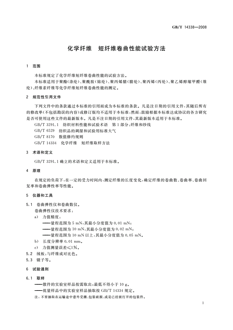 GB/T 14338-2008 化学纤维 短纤维卷曲性能试验方法-第3页
