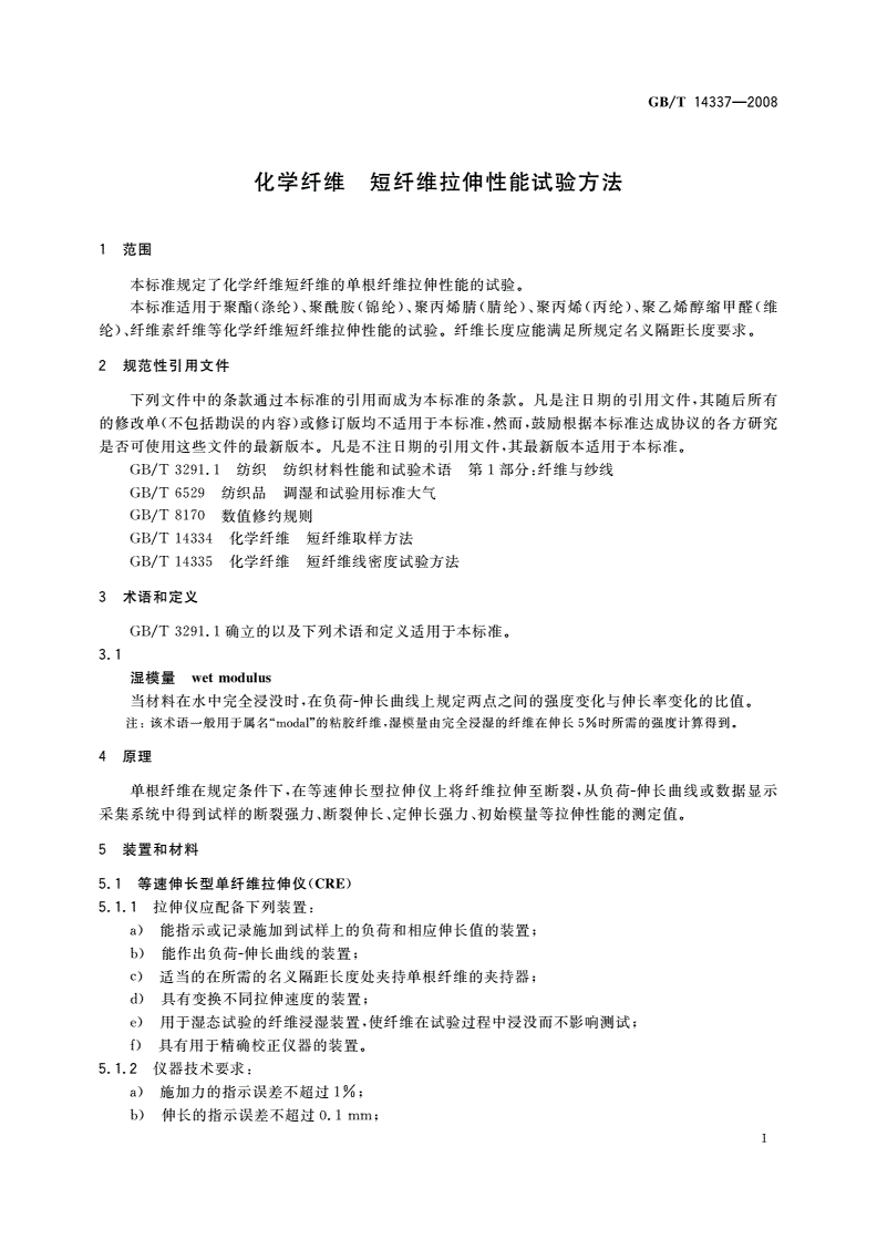 GB/T 14337-2008 化学纤维 短纤维拉伸性能试验方法-第3页