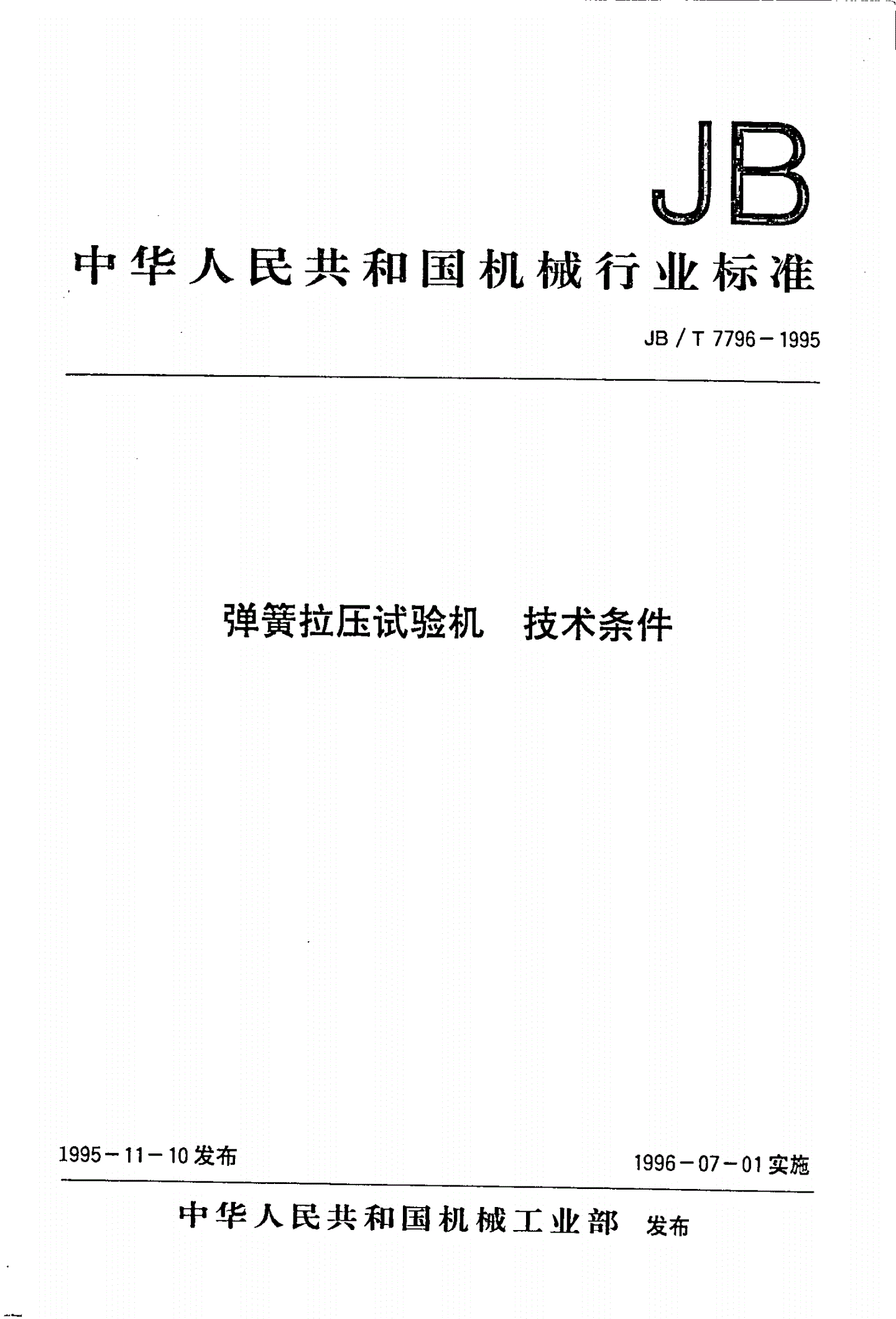 JB/T 7796-1995 弹簧拉压试验机技术条件-第1页