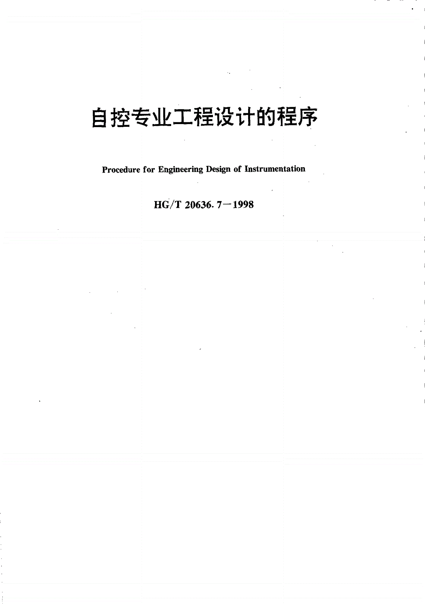 HG/T 20636.7-1998 自控专业工程设计的程序-第1页
