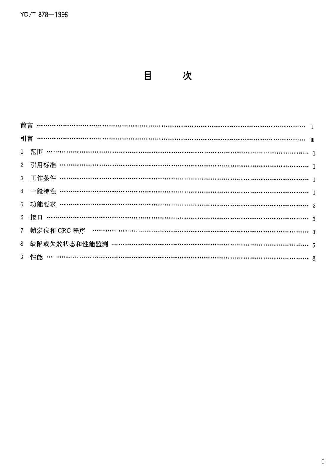 YD/T 878-1996 2048kbit/s 接入端口的64kbit/s 交叉连接设备进网要求-第2页