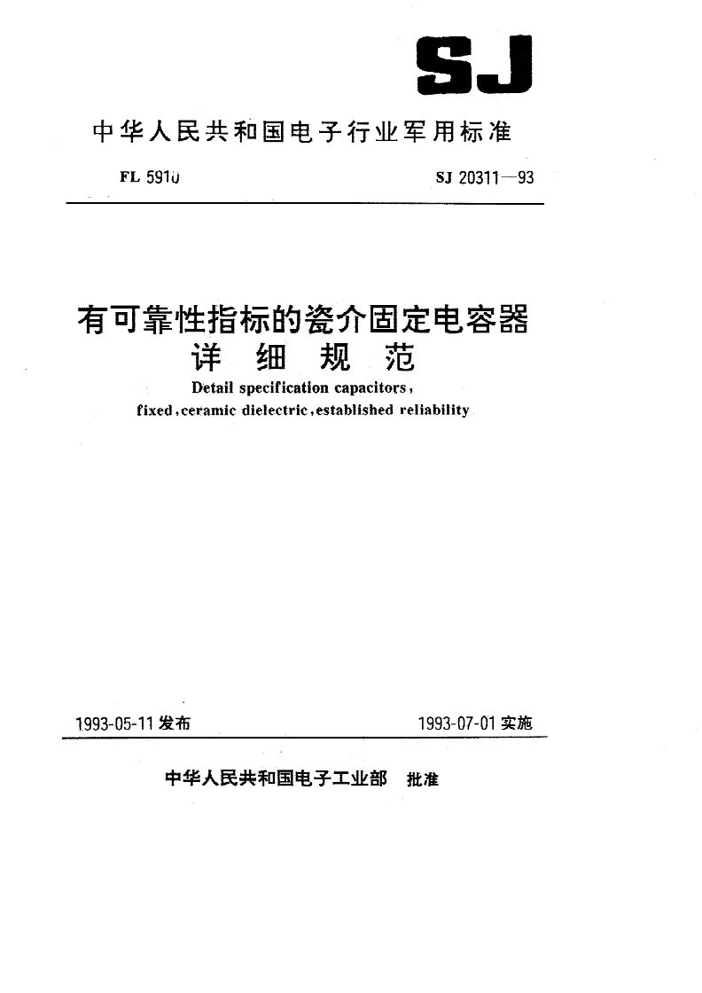 SJ 20311-1993 ＣＣＫ４１０４型有可靠性指标的非密封多层片状瓷介固定电容器详细规范-第1页