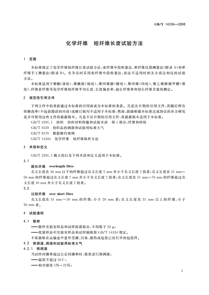 GB/T 14336-2008 化学纤维 短纤维长度试验方法-第3页