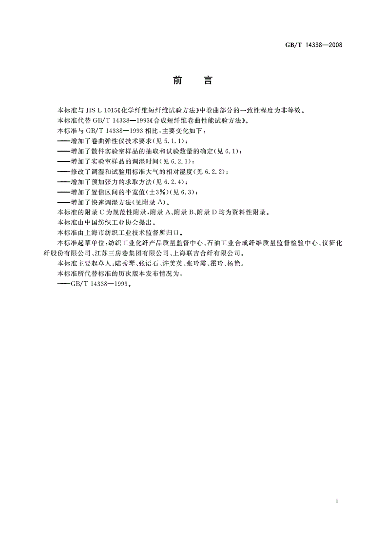 GB/T 14338-2008 化学纤维 短纤维卷曲性能试验方法-第2页