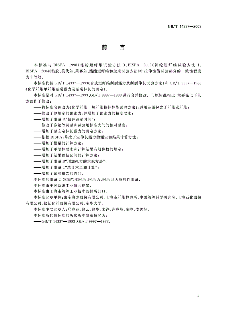 GB/T 14337-2008 化学纤维 短纤维拉伸性能试验方法-第2页