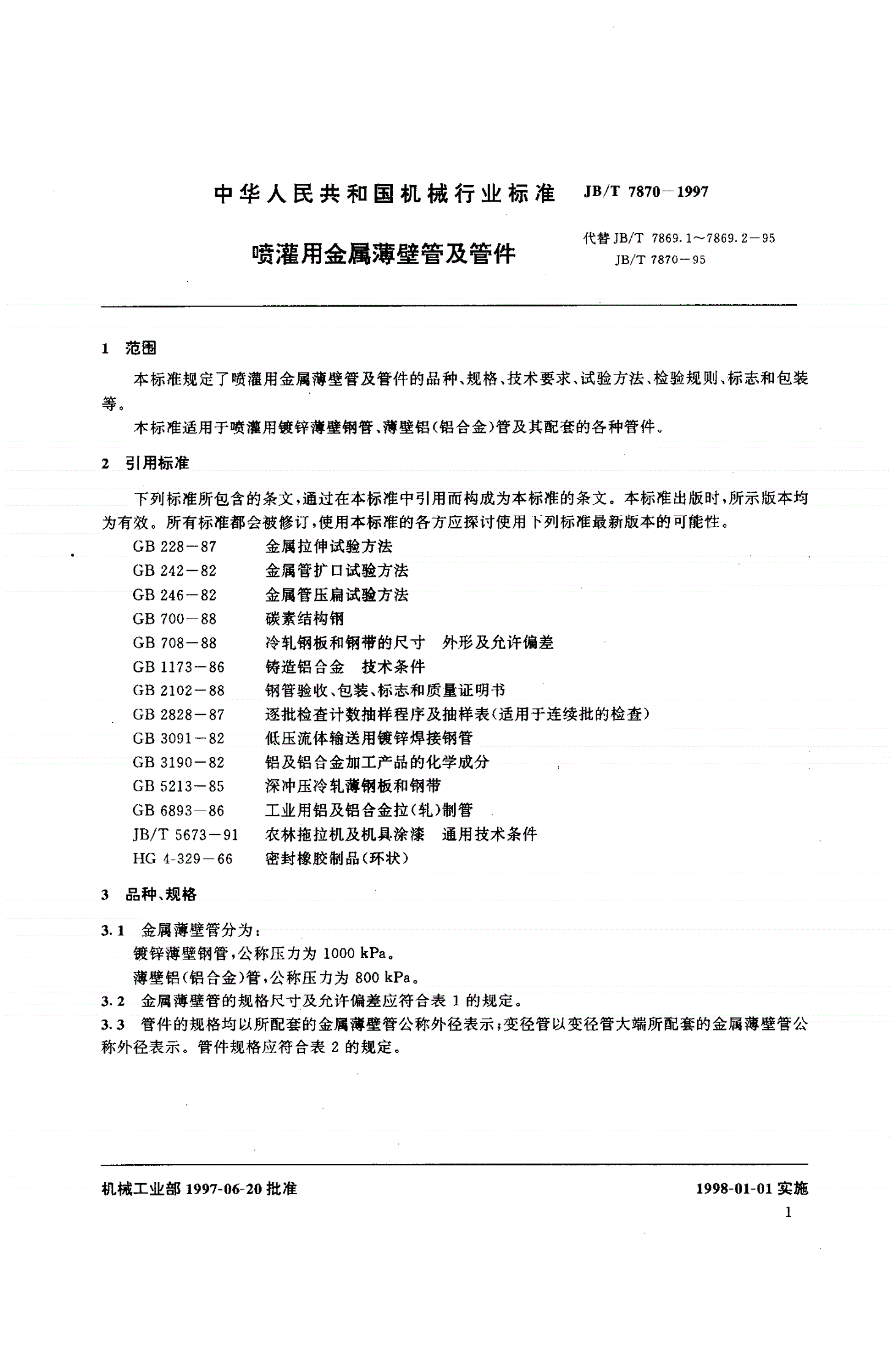 JB/T 7870-1997 喷灌用金属薄壁管及管件-第3页