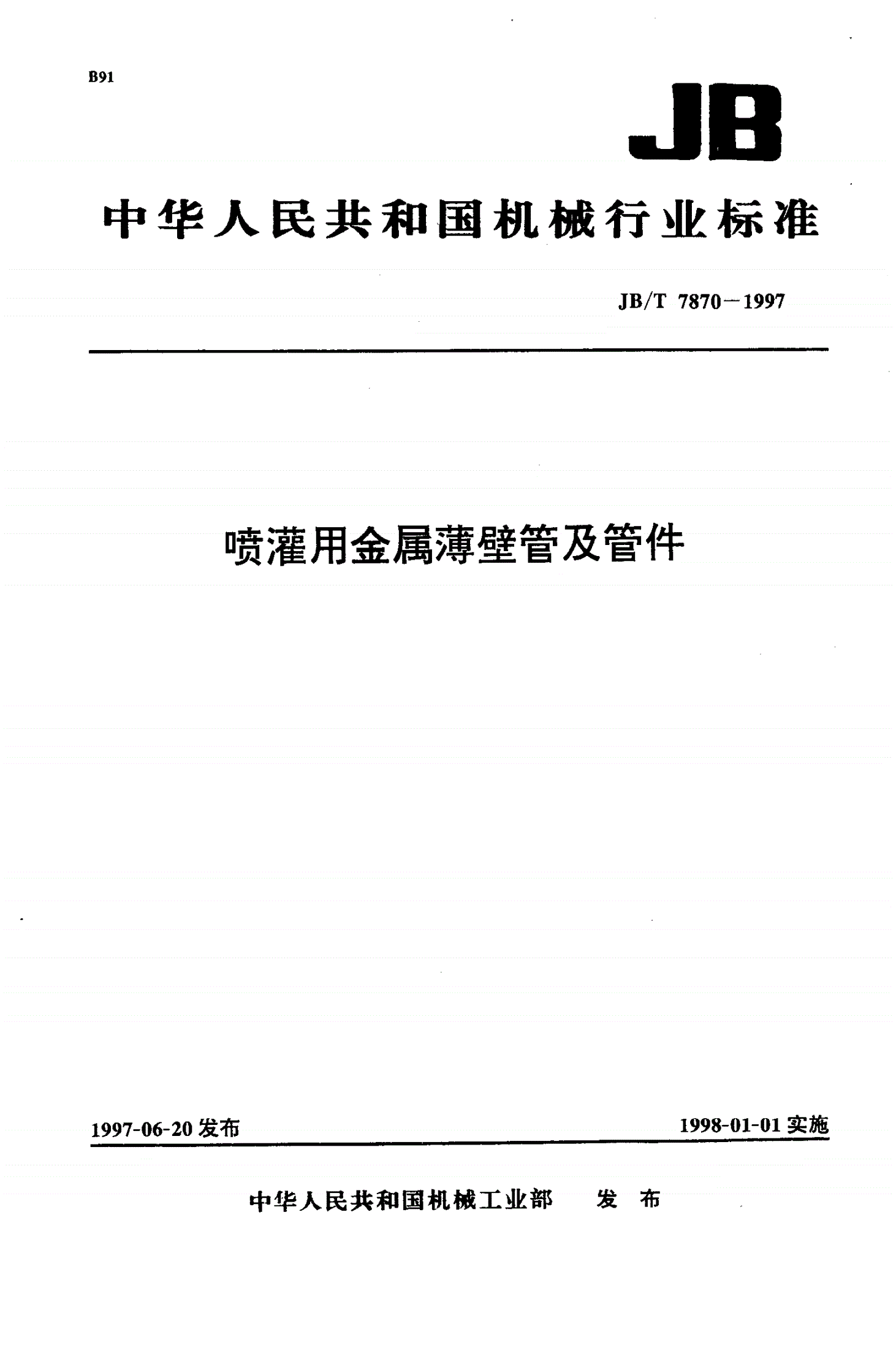 JB/T 7870-1997 喷灌用金属薄壁管及管件-第1页
