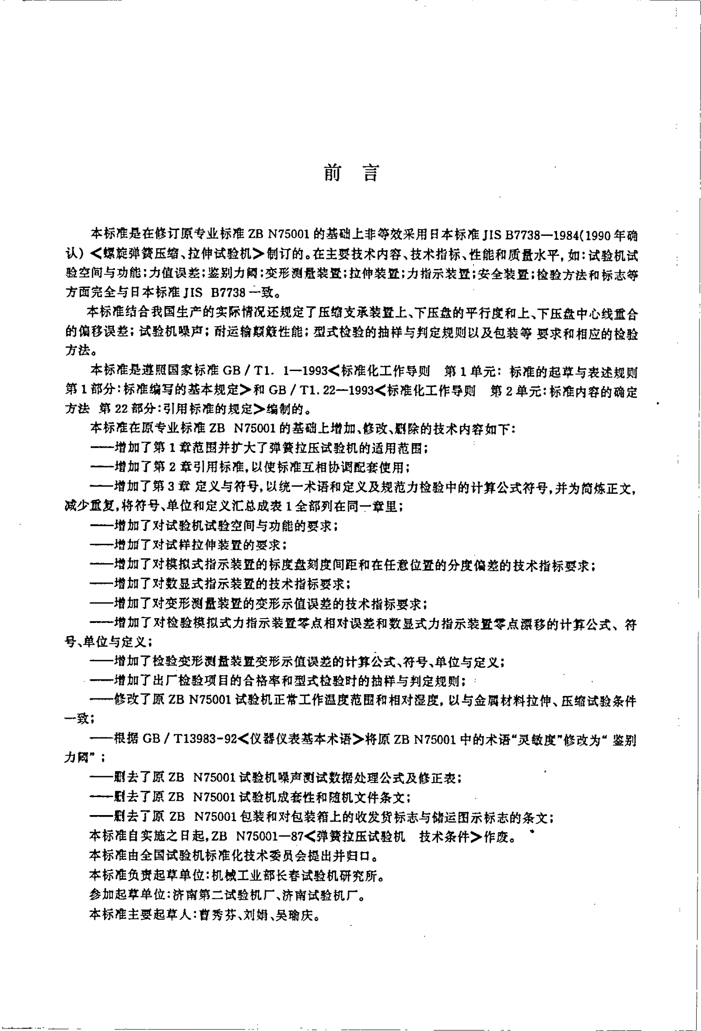 JB/T 7796-1995 弹簧拉压试验机技术条件-第2页