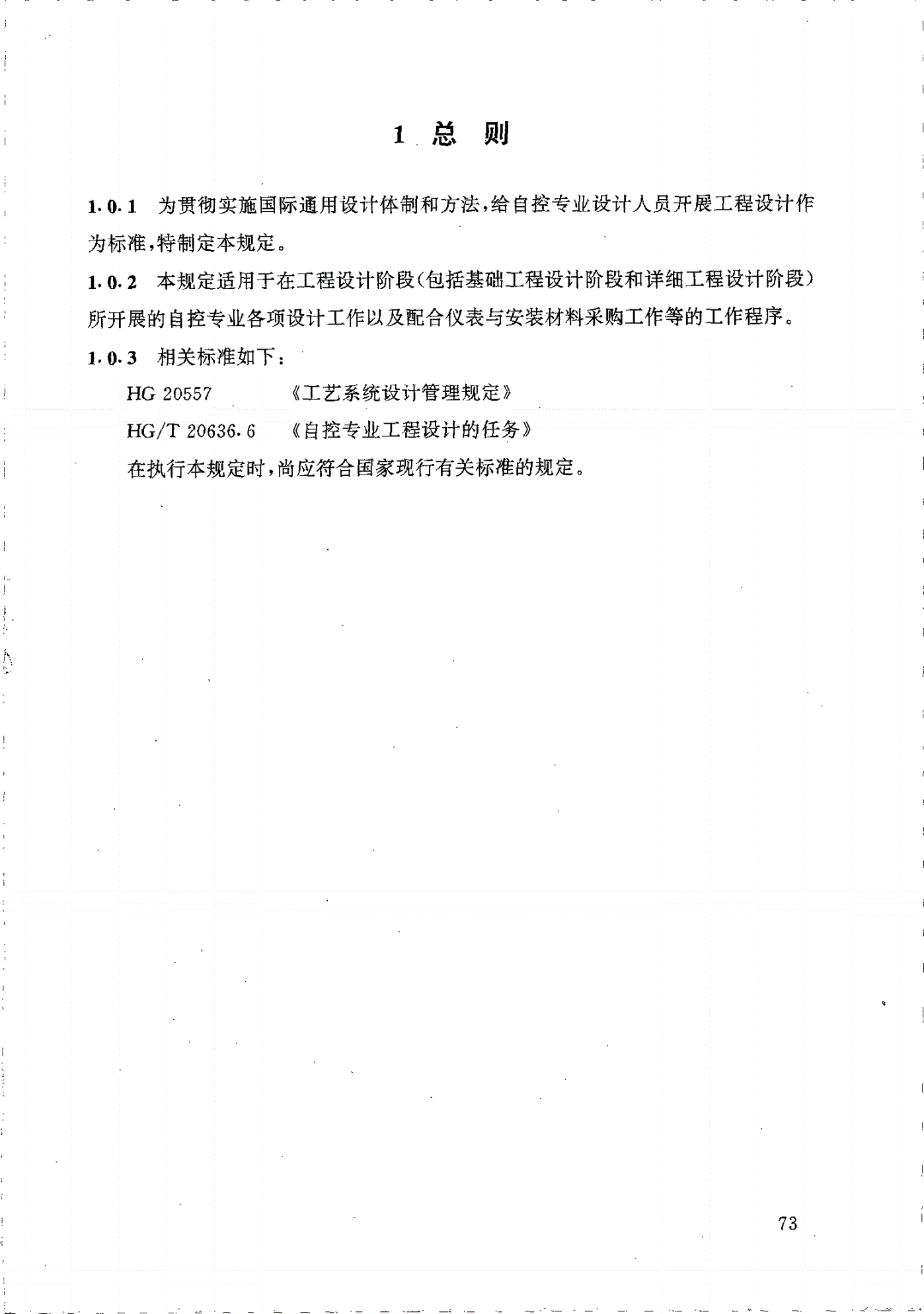 HG/T 20636.7-1998 自控专业工程设计的程序-第2页
