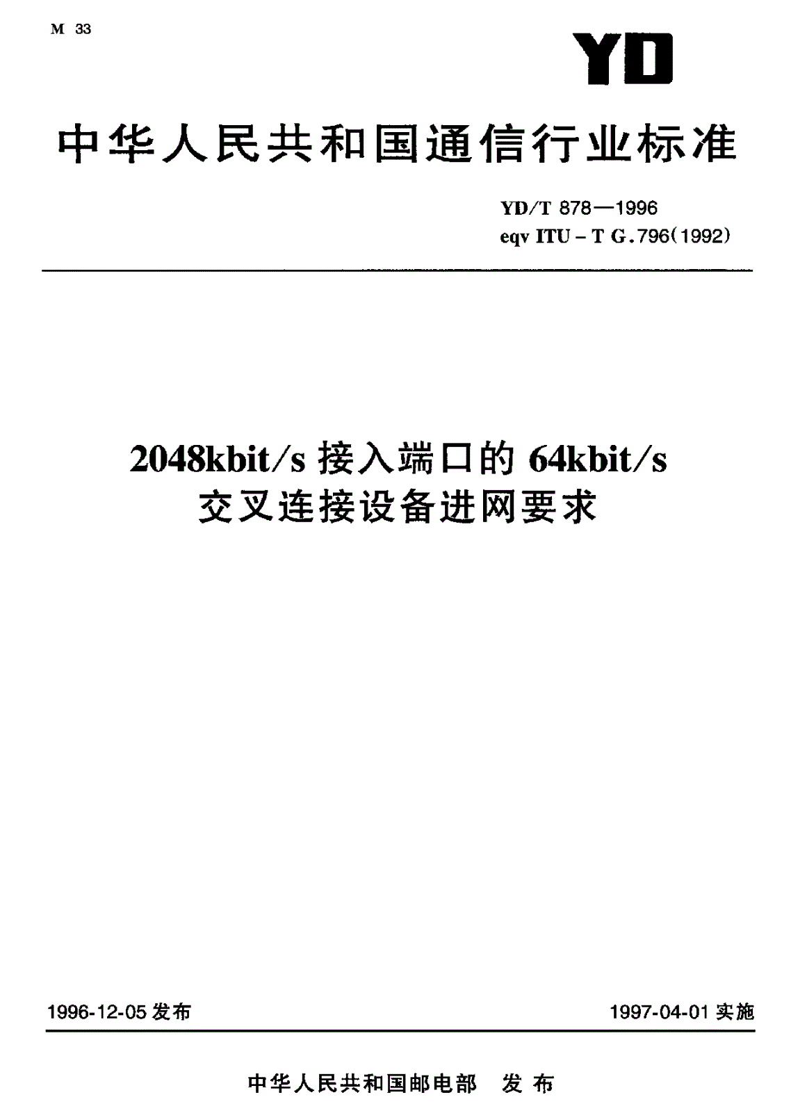YD/T 878-1996 2048kbit/s 接入端口的64kbit/s 交叉连接设备进网要求-第1页