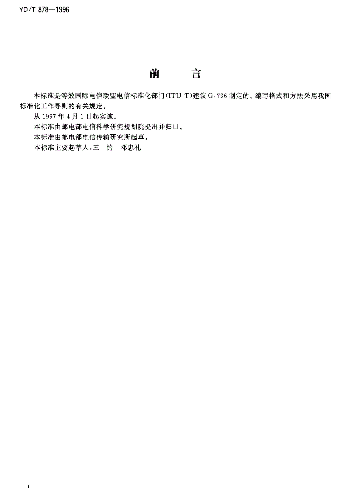 YD/T 878-1996 2048kbit/s 接入端口的64kbit/s 交叉连接设备进网要求-第3页