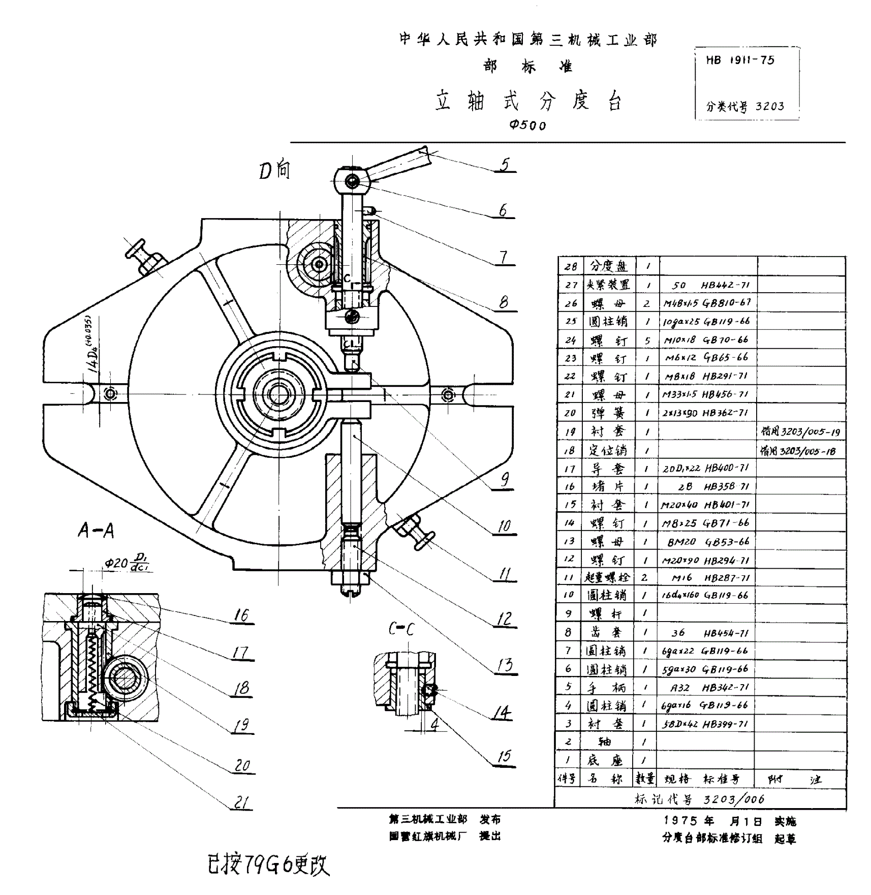 HB 1911-1975 立轴式分度台 Φ５００-第2页