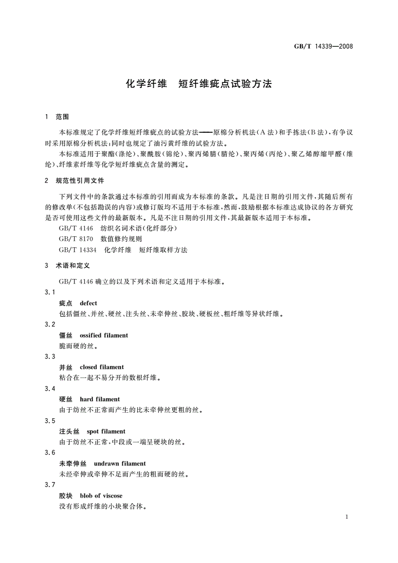 GB/T 14339-2008 化学纤维 短纤维疵点试验方法-第3页