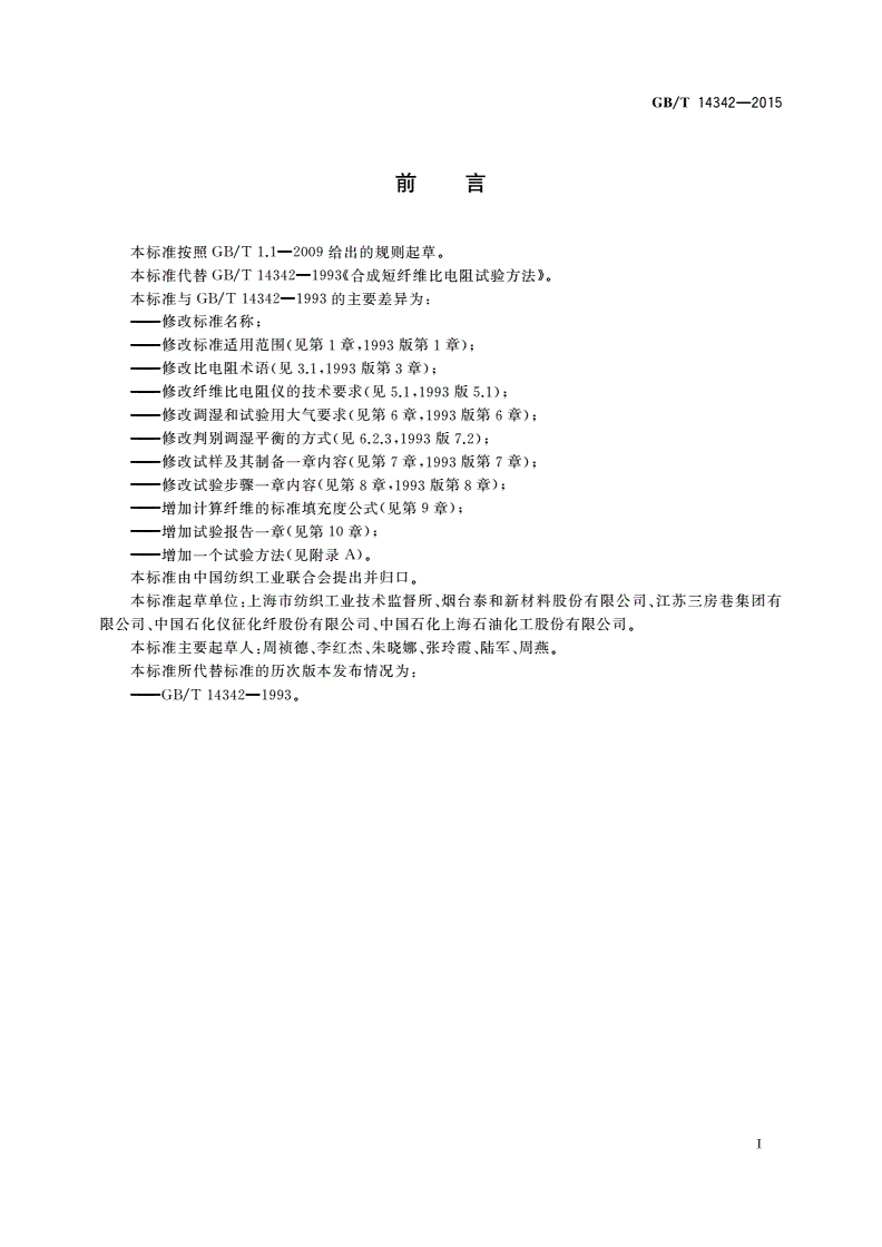 GB/T 14342-2015 化学纤维 短纤维比电阻试验方法-第2页
