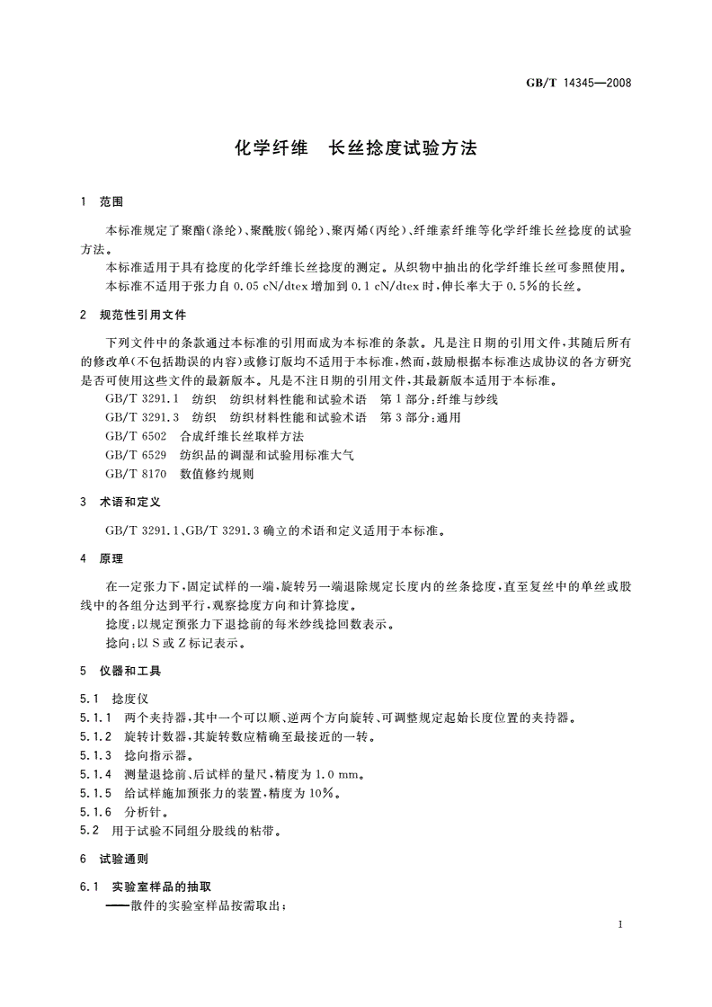 GB/T 14345-2008 化学纤维 长丝捻度试验方法-第3页