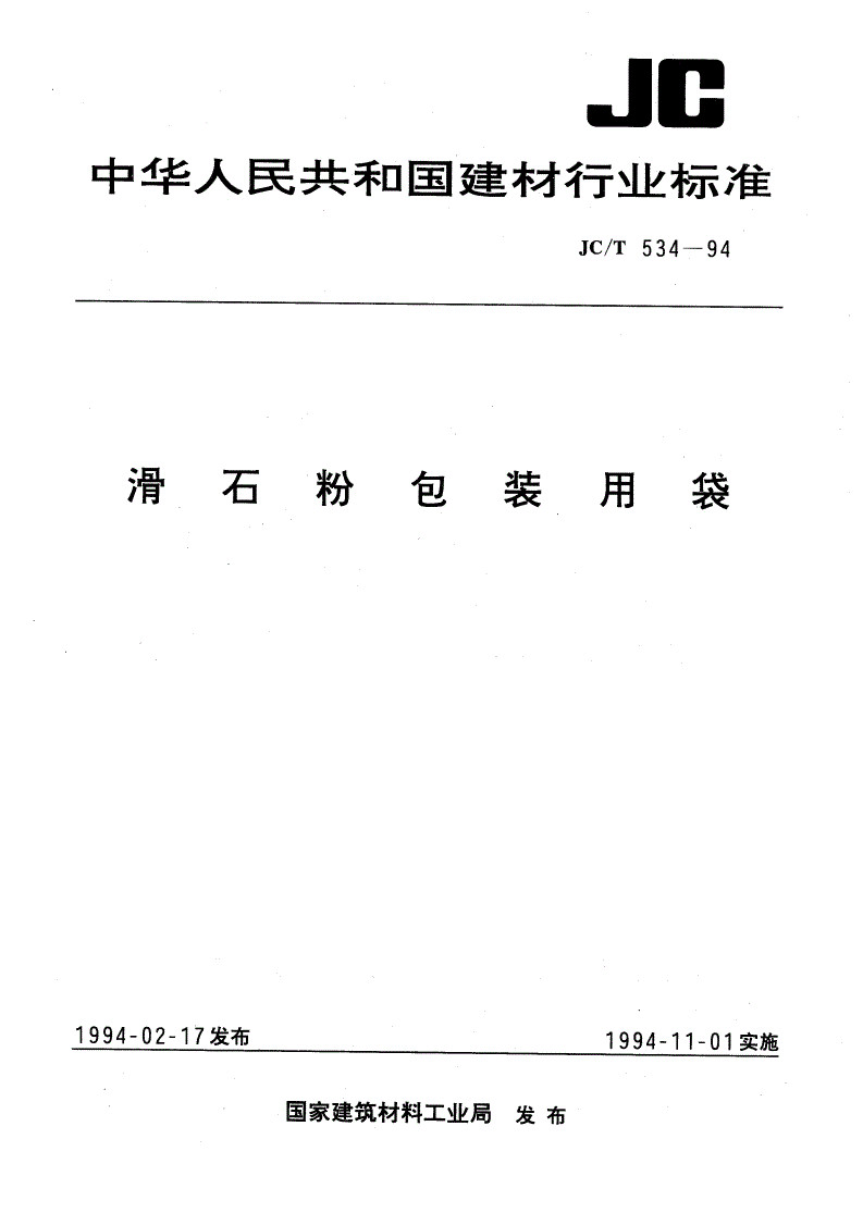 JC/T 534-1994 滑石粉包装用袋-第1页