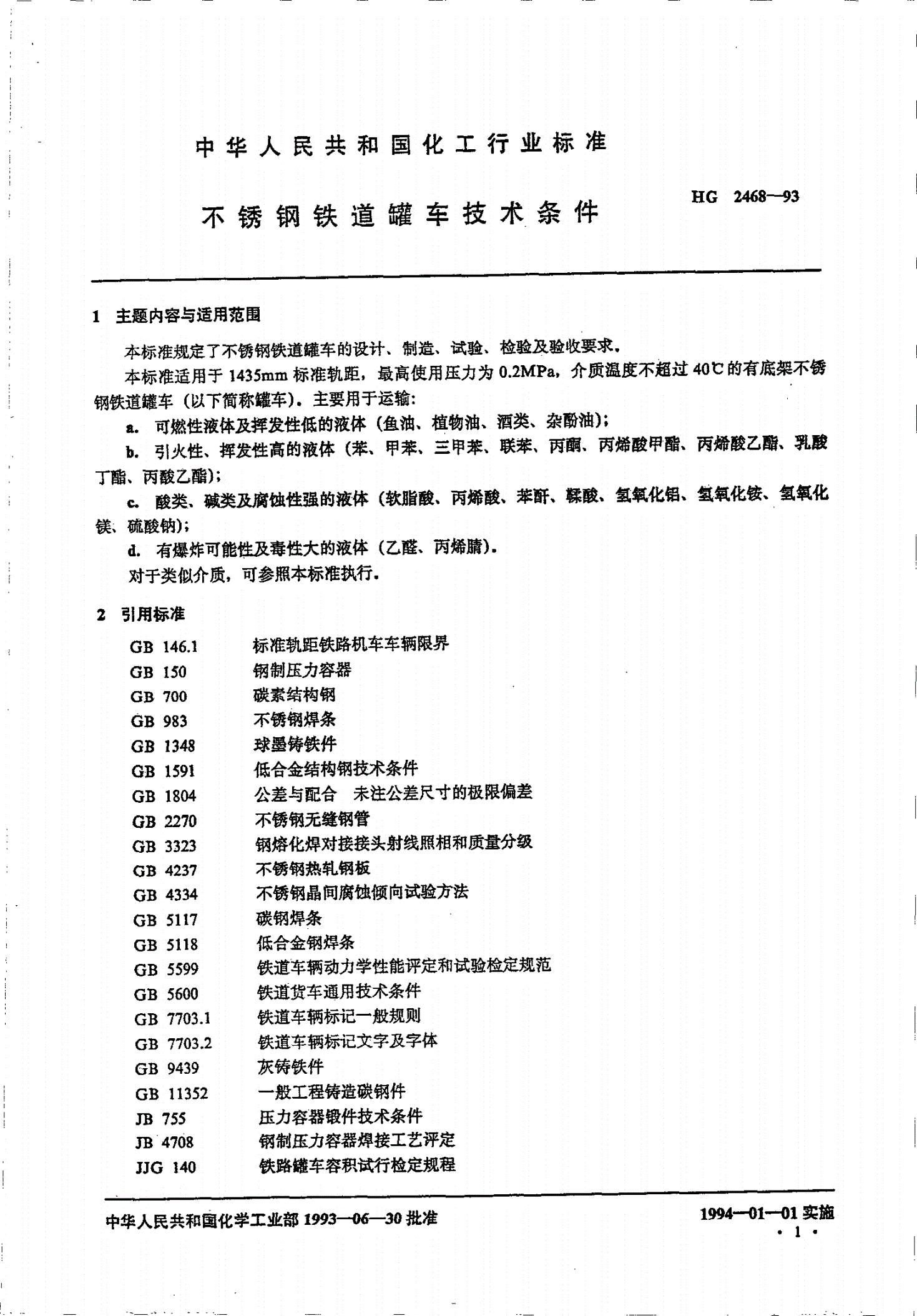 HG 2468-1993 不锈钢铁道罐车技术条件-第2页