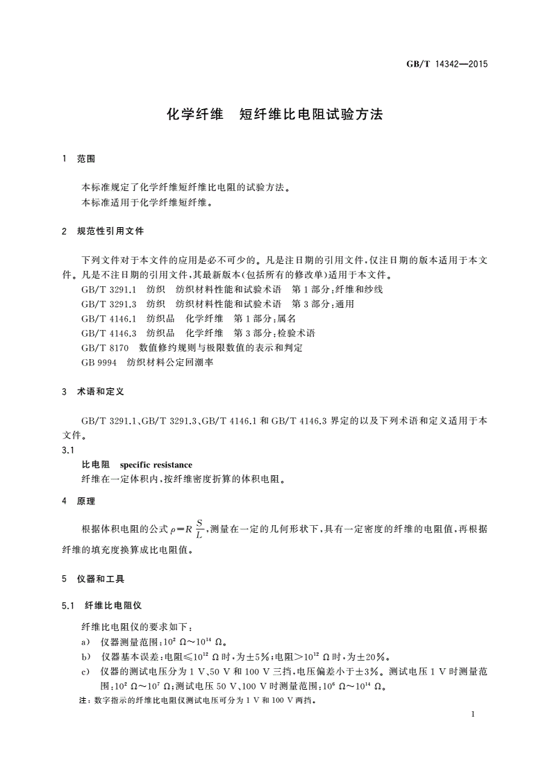 GB/T 14342-2015 化学纤维 短纤维比电阻试验方法-第3页