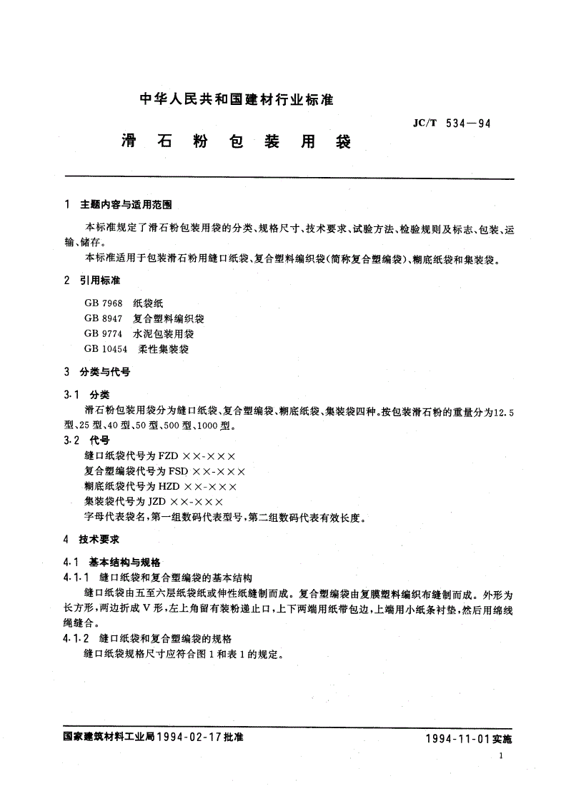 JC/T 534-1994 滑石粉包装用袋-第2页