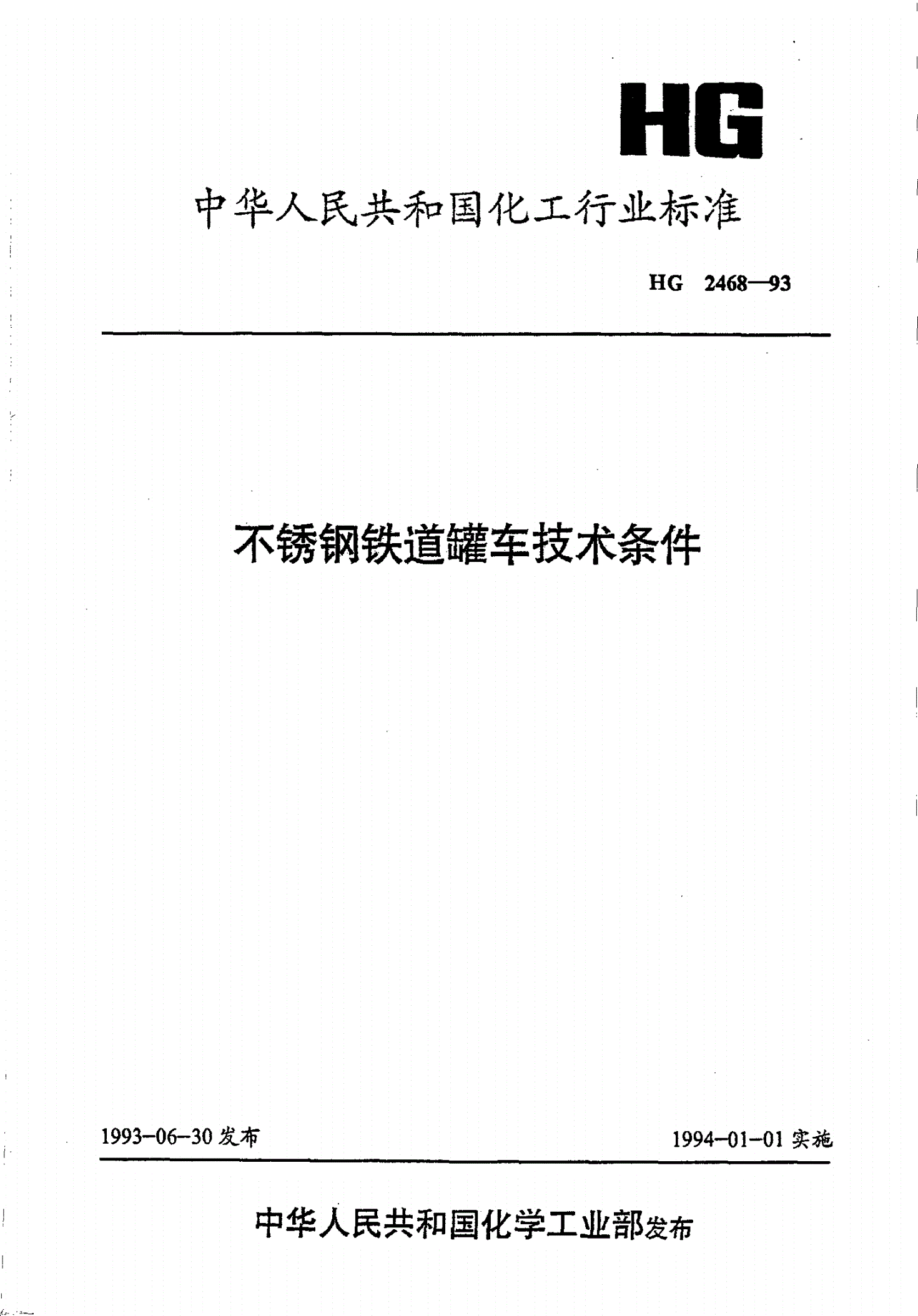 HG 2468-1993 不锈钢铁道罐车技术条件-第1页