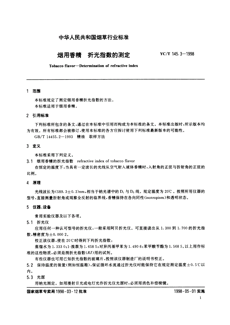 YC/T 145.3-1998 烟用香精 折光指数的测定-第3页