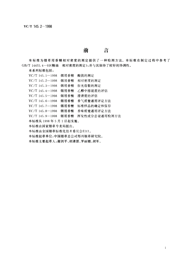 YC/T 145.2-1998 烟用香精 相对密度的测定-第2页