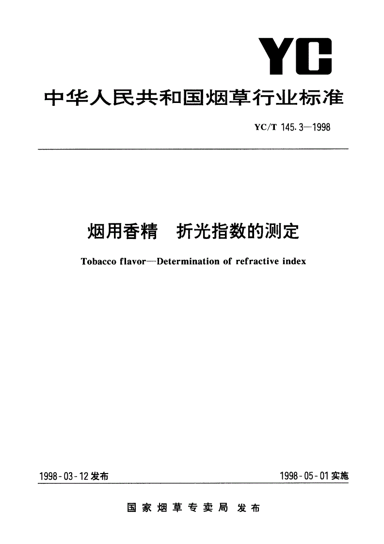 YC/T 145.3-1998 烟用香精 折光指数的测定-第1页