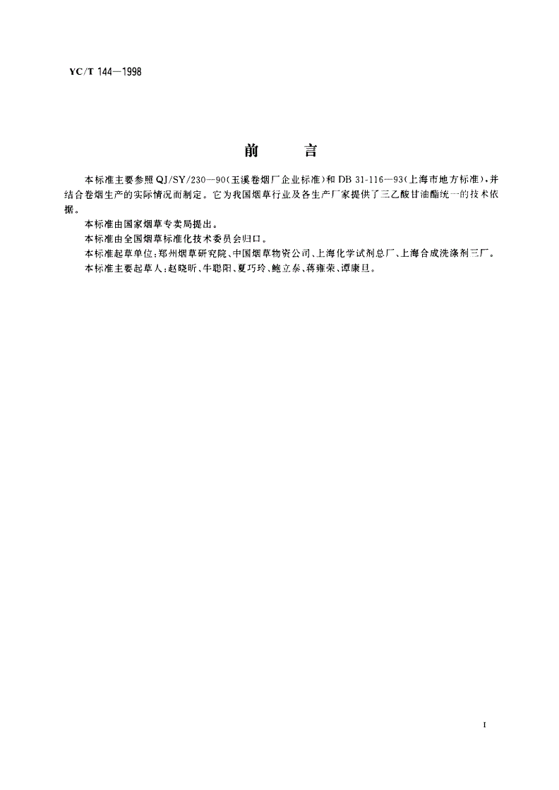YC/T 144-1998 烟用三乙酸甘油酯-第3页