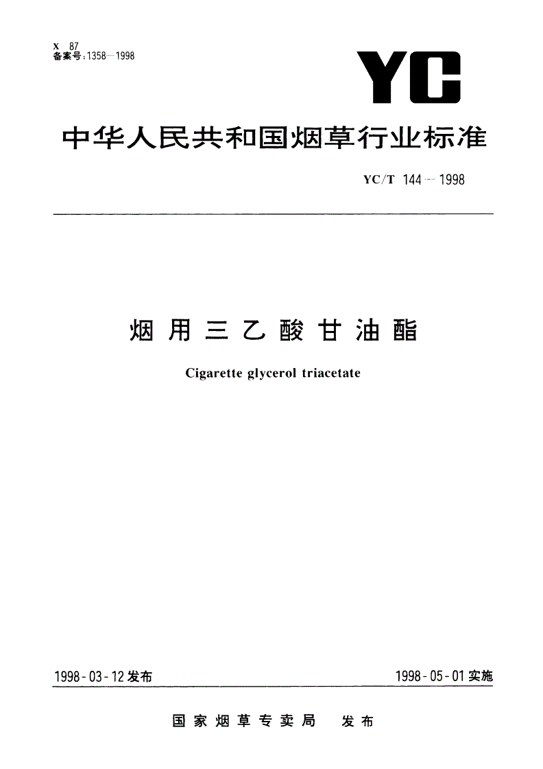 YC/T 144-1998 烟用三乙酸甘油酯-第1页