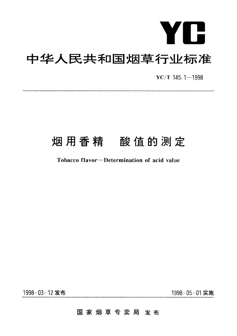 YC/T 145.1-1998 烟用香精 酸值的测定-第1页