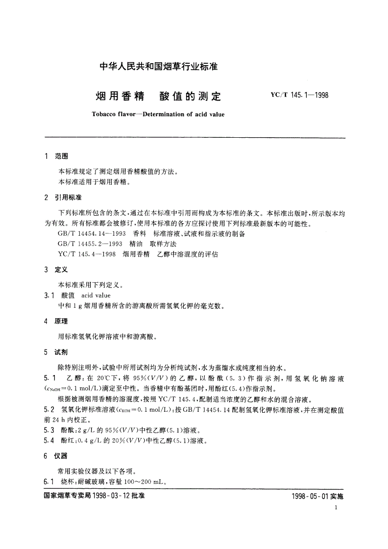 YC/T 145.1-1998 烟用香精 酸值的测定-第3页