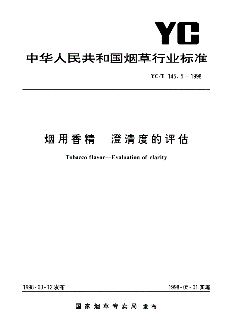 YC/T 145.5-1998 烟用香精 澄清度的评估-第1页