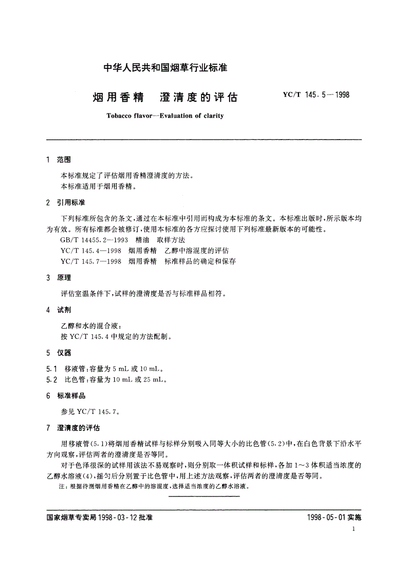 YC/T 145.5-1998 烟用香精 澄清度的评估-第3页