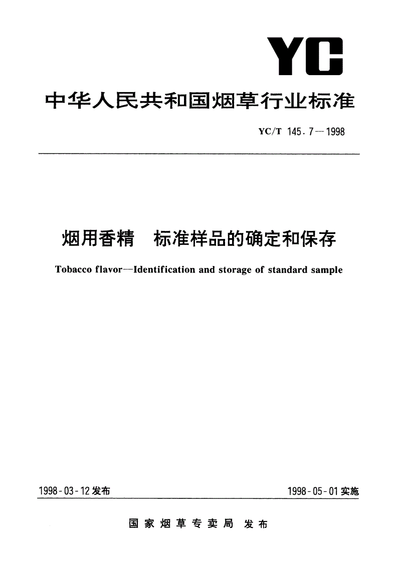 YC/T 145.7-1998 烟用香精 标准样品的确定和保存-第1页