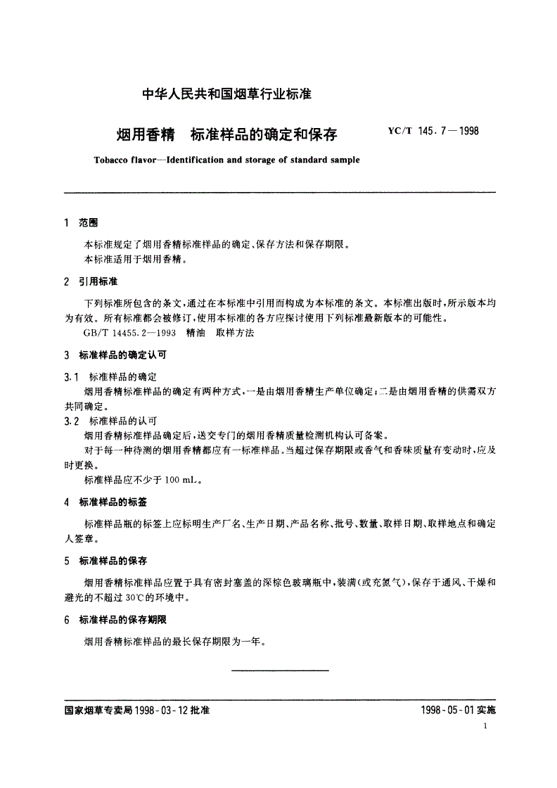 YC/T 145.7-1998 烟用香精 标准样品的确定和保存-第3页