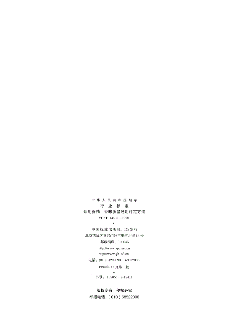 YC/T 145.8-1998 烟用香清 香味质量通用评定方法-第2页