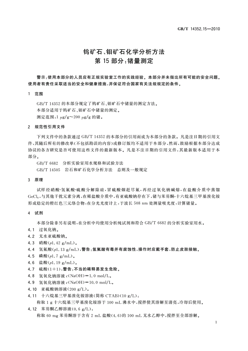 GB/T 14352.15-2010 钨矿石、钼矿石化学分析方法 第15部分：锗量测定-第3页