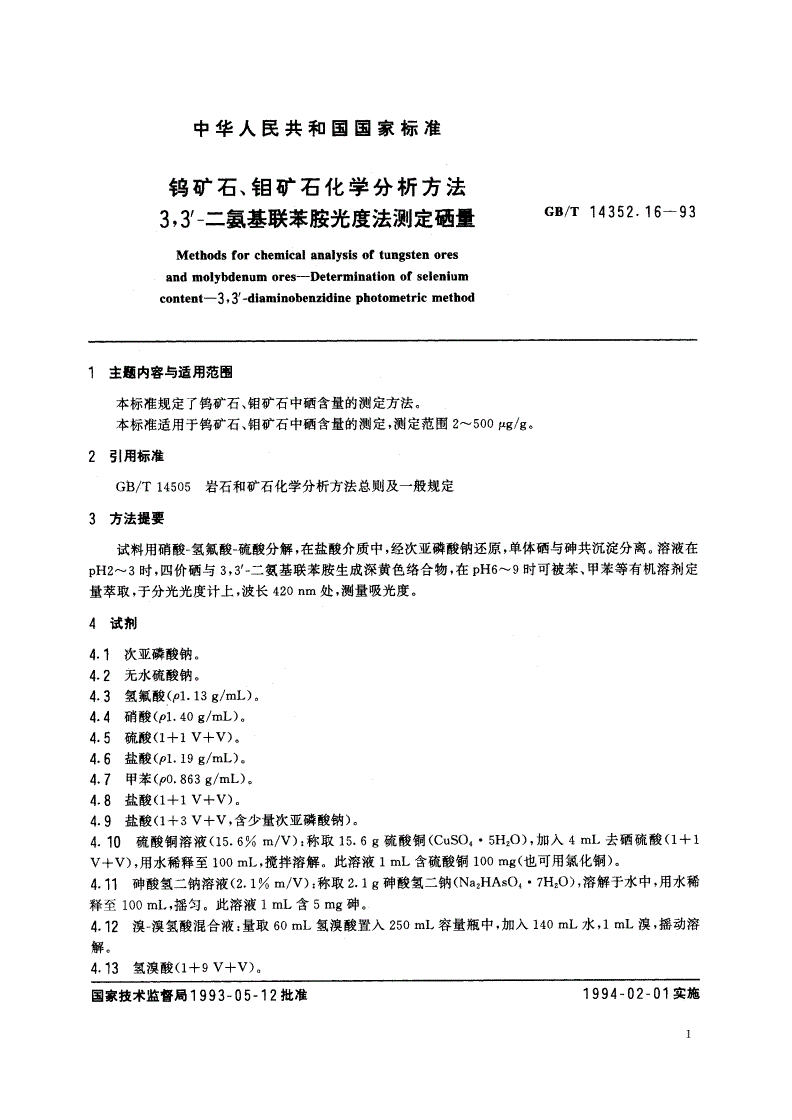 GB/T 14352.16-1993 钨矿石、钼矿石化学分析方法 3,3'-二氨基联苯胺光度法测定硒量-第2页