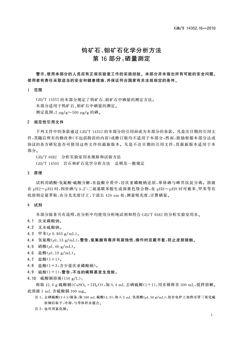 GB/T 14352.16-2010 钨矿石、钼矿石化学分析方法 第16部分：硒量测定-第3页