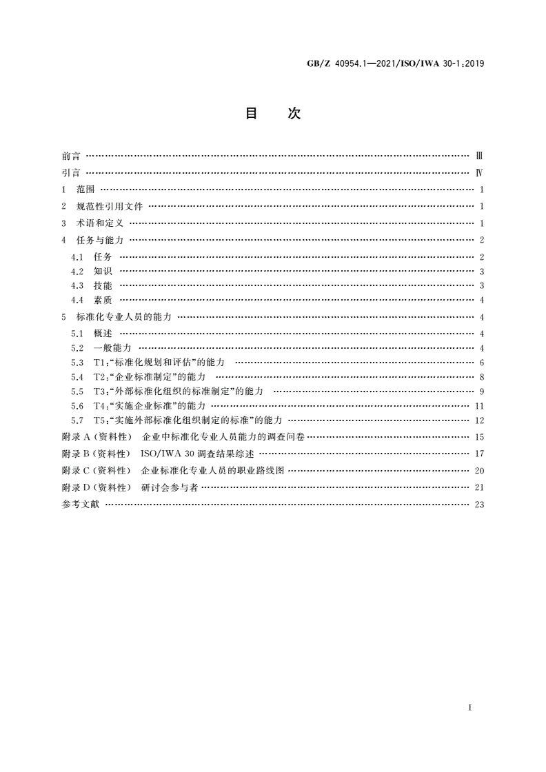 GB/Z 40954.1-2021 标准化专业人员能力 第1部分：企业-第2页