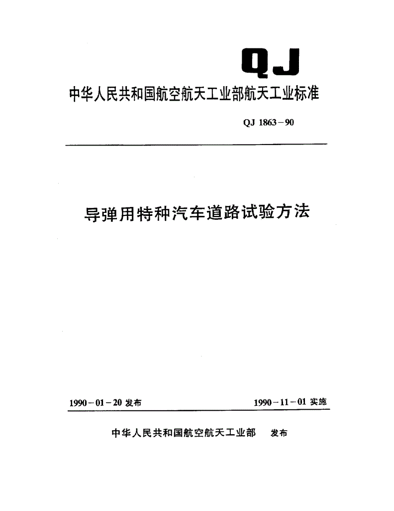 QJ 1863-1990 导弹用特种汽车道路试验方法-第1页