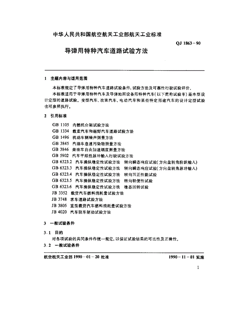QJ 1863-1990 导弹用特种汽车道路试验方法-第3页