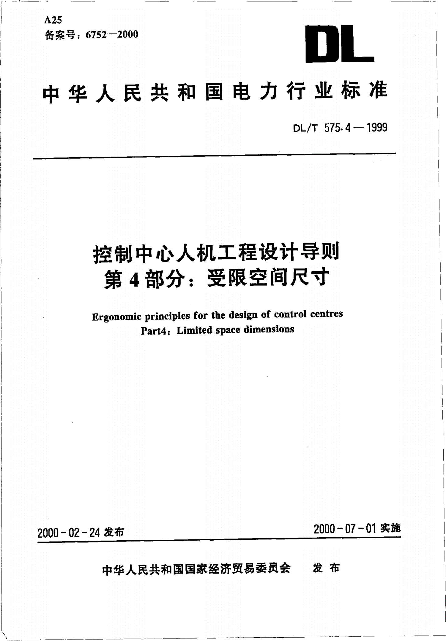DL/T 575.4-1999 控制中心人机工程设计导则 第4部分：受限空间尺寸-第1页