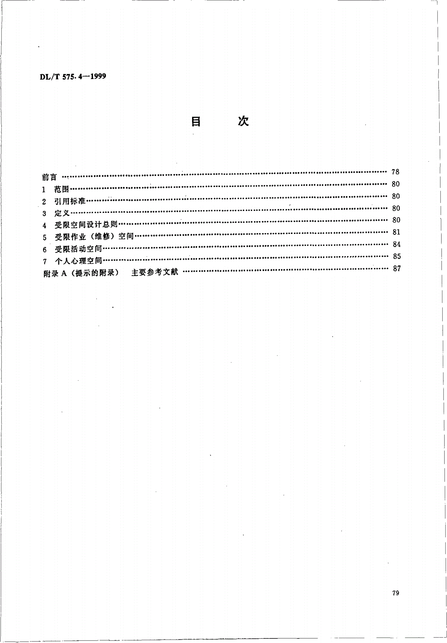 DL/T 575.4-1999 控制中心人机工程设计导则 第4部分：受限空间尺寸-第3页