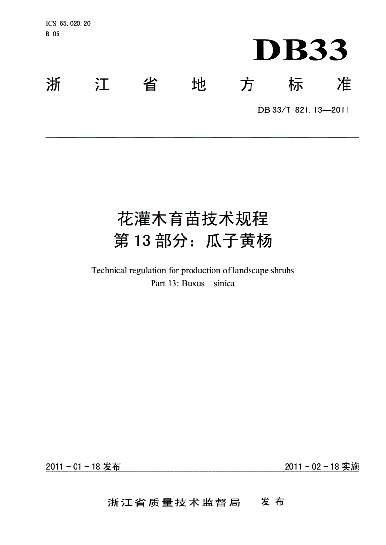 DB33/T 821.13-2011 花灌木育苗技术规程 第13部分：瓜子黄杨-第1页