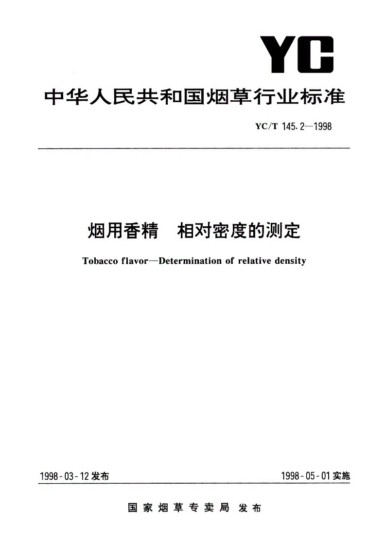 YC/T 145.2-1998 烟用香精 相对密度的测定-第1页