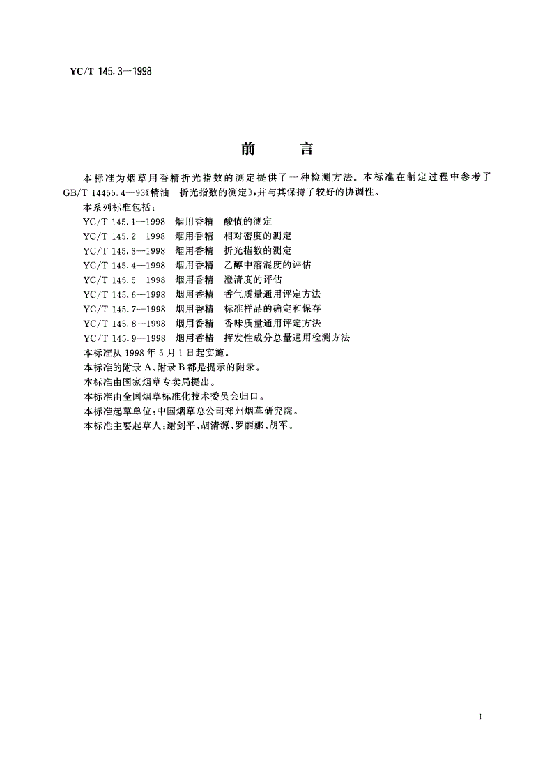 YC/T 145.3-1998 烟用香精 折光指数的测定-第2页