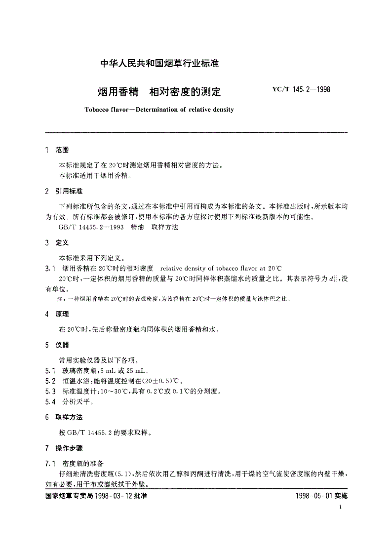 YC/T 145.2-1998 烟用香精 相对密度的测定-第3页