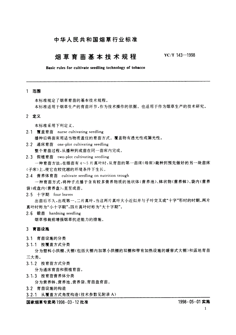 YC/T 143-1998 烟草育苗基本技术规程-第3页